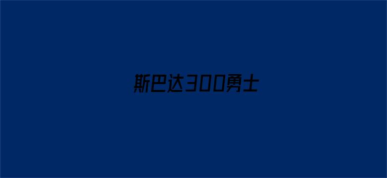 斯巴达300勇士