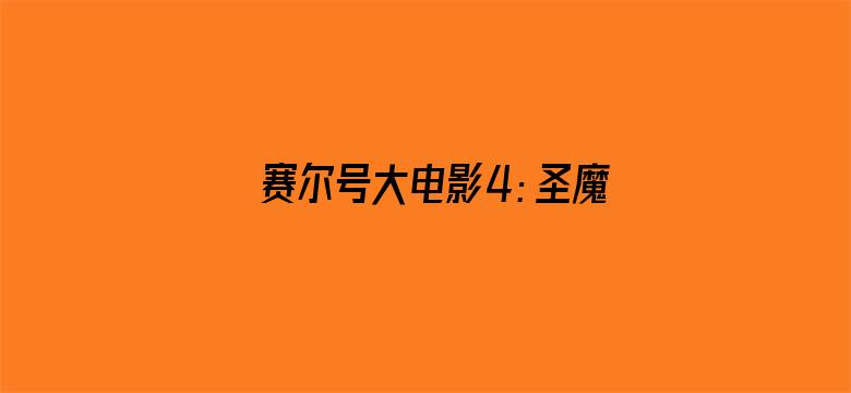 赛尔号大电影4：圣魔之战